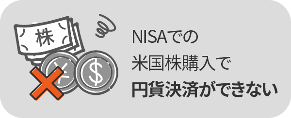 NISAでの米国株購入で円貨決済ができない