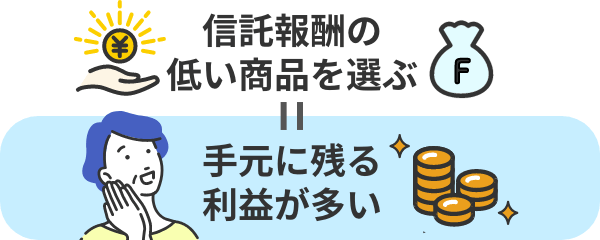 信託報酬の低い商品から選ぶ＝手元に残る利益が多い