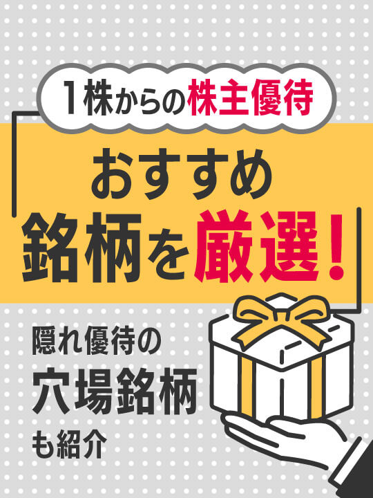 1株からの株主優待おすすめ銘柄20選！隠れ優待の穴場銘柄5選も紹介