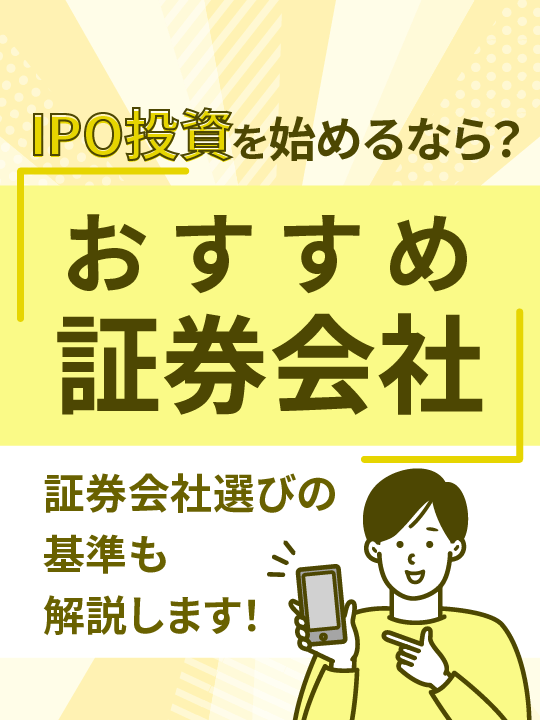 IPOの証券会社はどこがいい？当たりやすくおすすめの証券会社を比較