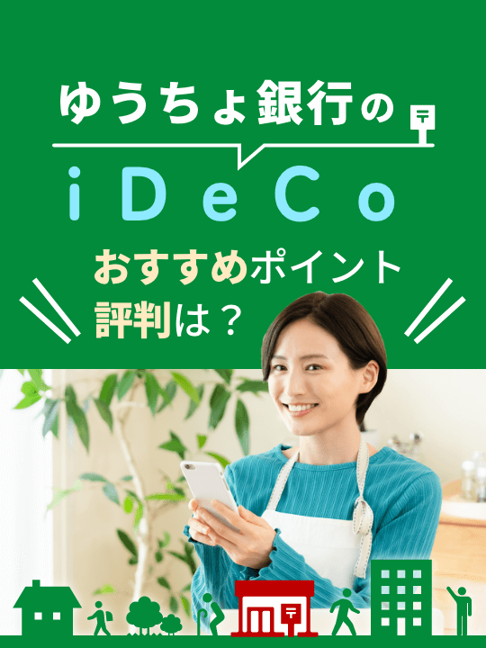 【2023年最新】ゆうちょ銀行のiDeCo（イデコ）、おすすめポイント・評判は？