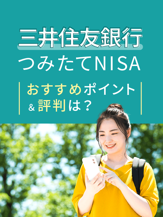 【2023年最新版】三井住友銀行のつみたてNISA、おすすめポイントや評判は？