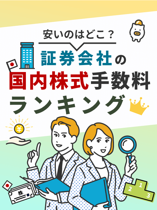 【2023最新】安いのはどこ？証券会社の国内株式手数料ランキング！