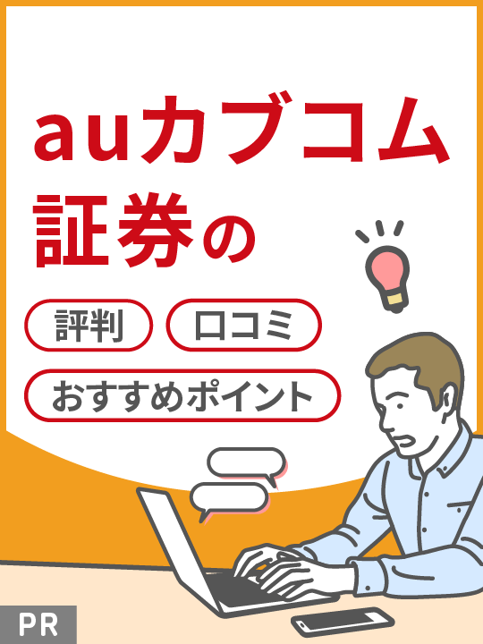 【2023年最新】auカブコム証券の評判・口コミ・おすすめポイント