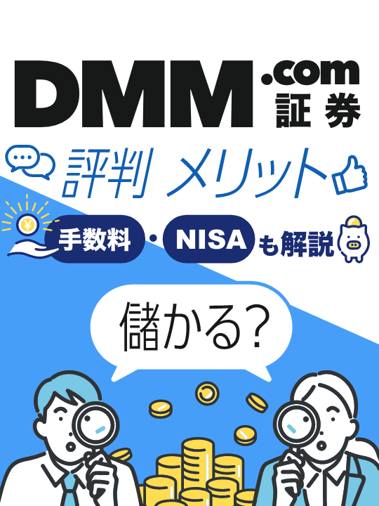 DMM.com証券（DMM）株の評判やメリットは？手数料・NISAも解説【儲かる？】