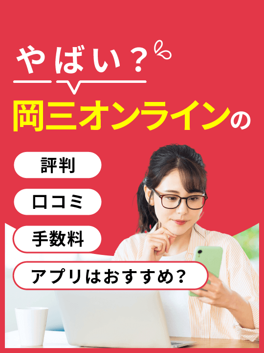岡三オンラインはやばい？評判・口コミ・手数料・アプリはおすすめ？