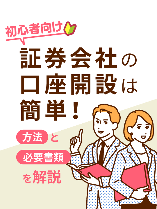 【初心者向け】証券会社の口座開設は簡単！方法と必要書類を解説