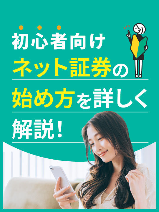 初心者向けにネット証券の始め方を6STEPで詳しく解説！注意点や証券会社の選び方も紹介
