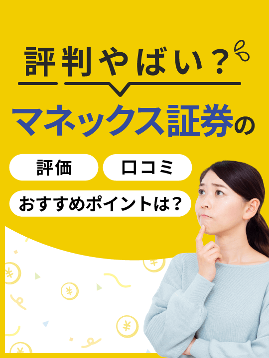 【2023年版】マネックス証券の評判はやばい？口コミ・評価・おすすめポイントはある？