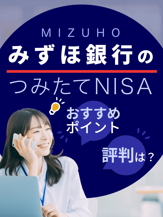 【2023年最新版】みずほ銀行のつみたてNISA、おすすめポイントや評判は？