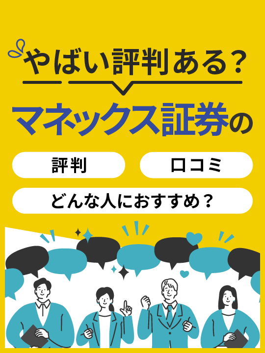 【2023年版】マネックス証券にやばい評判・口コミはある？どんな人におすすめ？