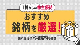 1株からの株主優待おすすめ銘柄20選！隠れ優待の穴場銘柄5選も紹介