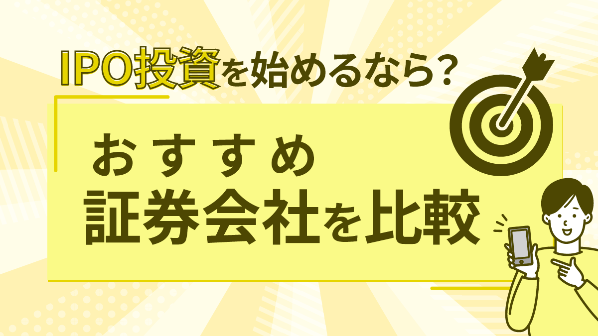 IPOの証券会社はどこがいい？当たりやすくおすすめの証券会社を比較