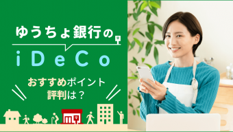 【2023年最新】ゆうちょ銀行のiDeCo（イデコ）、おすすめポイント・評判は？