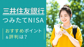 【2023年最新版】三井住友銀行のつみたてNISA、おすすめポイントや評判は？