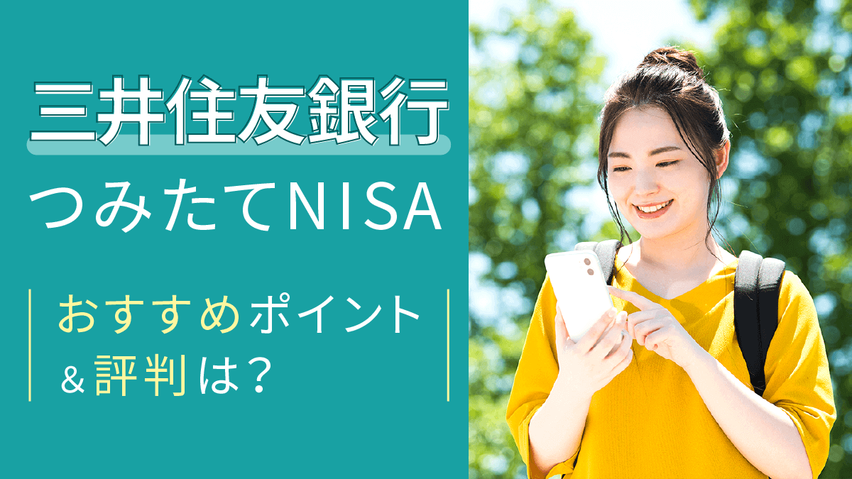 【2023年最新版】三井住友銀行のつみたてNISA、おすすめポイントや評判は？