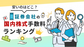 安いのはどこ？証券会社の国内株式手数料ランキング！