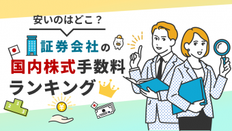 【2023最新】安いのはどこ？証券会社の国内株式手数料ランキング！