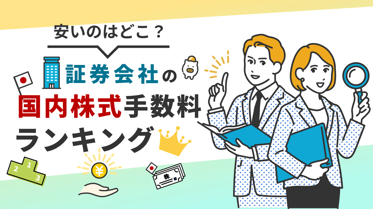 【2023最新】安いのはどこ？証券会社の国内株式手数料ランキング！