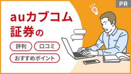 auカブコム証券の評判・口コミ・おすすめポイント