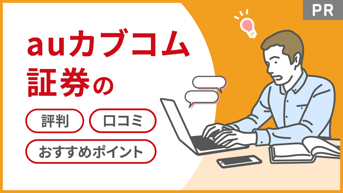 【2023年最新】auカブコム証券の評判・口コミ・おすすめポイント