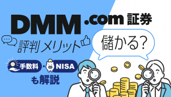 DMM.com証券（DMM）株の評判やメリットは？手数料・NISAも解説【儲かる？】