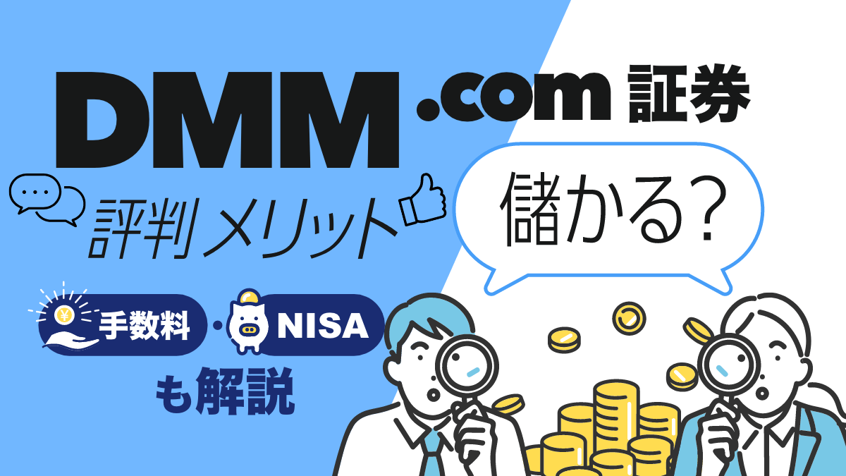DMM.com証券（DMM）株の評判やメリットは？手数料・NISAも解説【儲かる？】