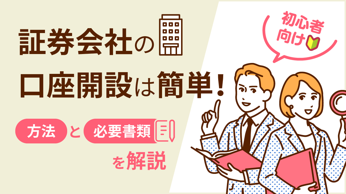 【初心者向け】証券会社の口座開設は簡単！方法と必要書類を解説