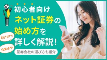 初心者向けにネット証券の始め方を6STEPで詳しく解説！注意点や証券会社の選び方も紹介
