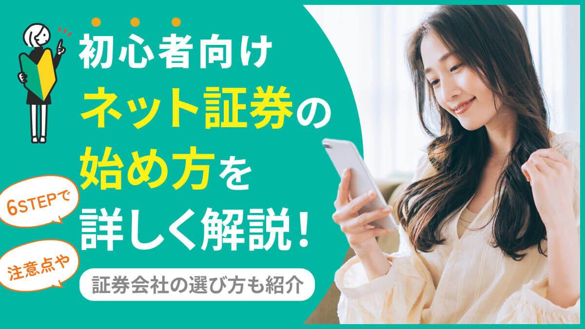 初心者向けにネット証券の始め方を6STEPで詳しく解説！注意点や証券会社の選び方も紹介