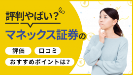 マネックス証券の評判はやばい？口コミ・評価・おすすめポイントはある？