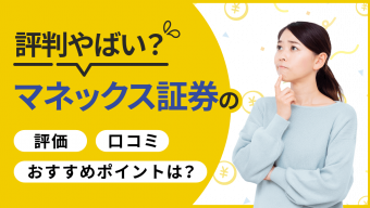 【2023年版】マネックス証券の評判はやばい？口コミ・評価・おすすめポイントはある？