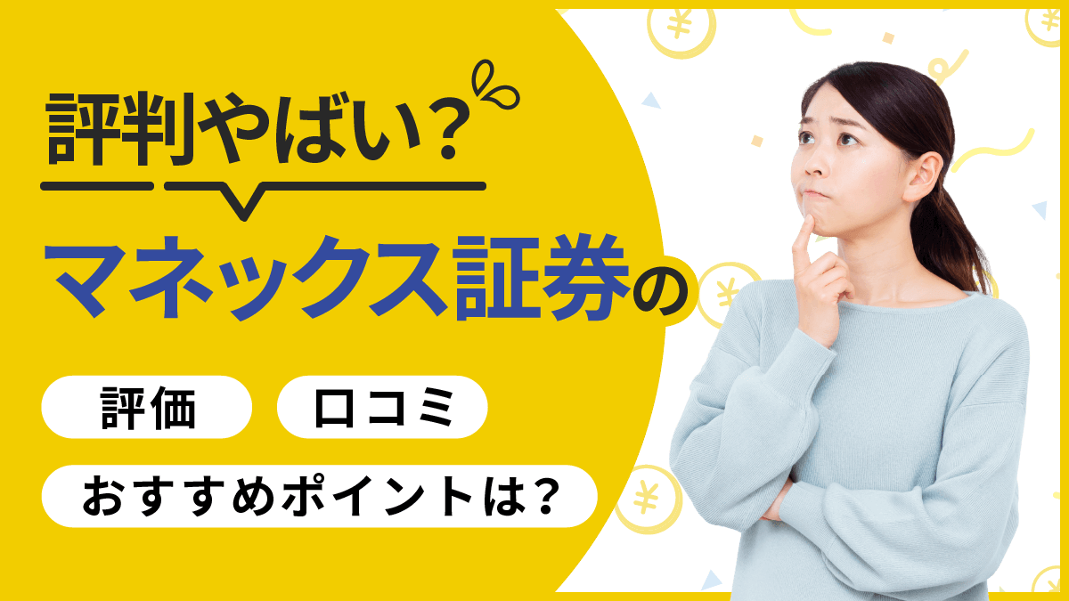 【2023年版】マネックス証券の評判はやばい？口コミ・評価・おすすめポイントはある？