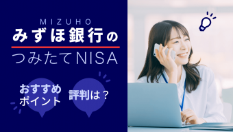 【2023年最新版】みずほ銀行のつみたてNISA、おすすめポイントや評判は？