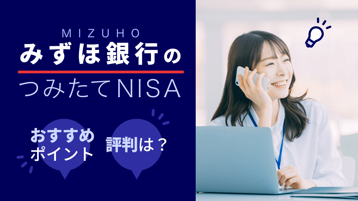 【2023年最新版】みずほ銀行のつみたてNISA、おすすめポイントや評判は？