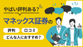 マネックス証券にやばい評判・口コミはある？どんな人におすすめ？