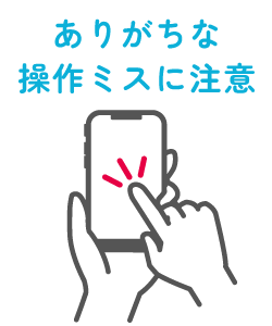 ありがちな操作ミスに注意