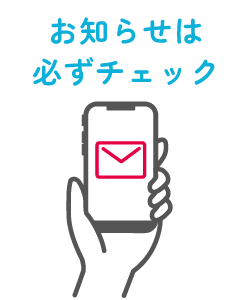 お知らせは必ずチェック