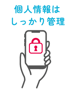 個人情報はしっかり管理