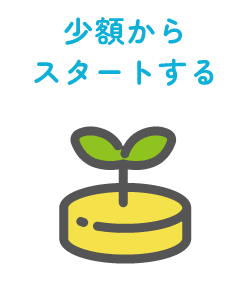 少額からスタートする