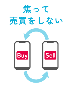 焦って売買をしない