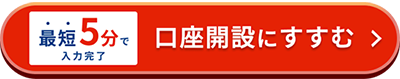 口座開設を申し込む