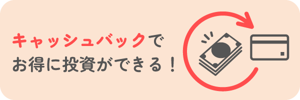 キャッシュバックでお得に投資ができる！