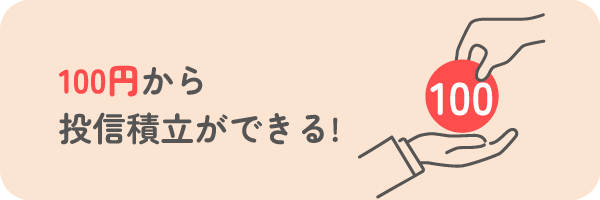 100円から投信積立ができる!