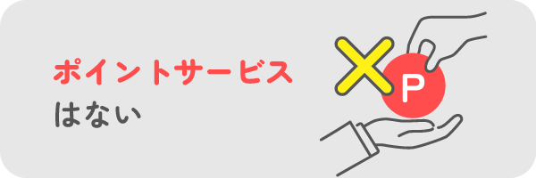 ポイントサービス はない