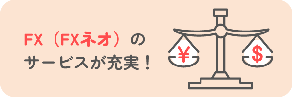FX（FXネオ）のサービスが充実！