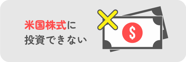 米国株式に投資できない