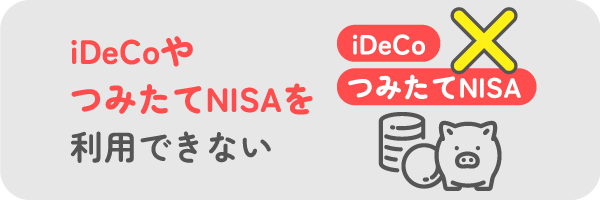 iDeCoやつみたてNISAを利用できない