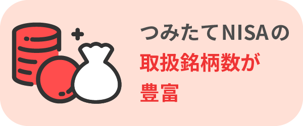 ③つみたてNISAの取扱銘柄数が豊富！