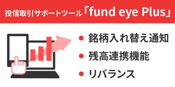 投資信託の取引をサポートしてくれるツール「fund eye Plus」